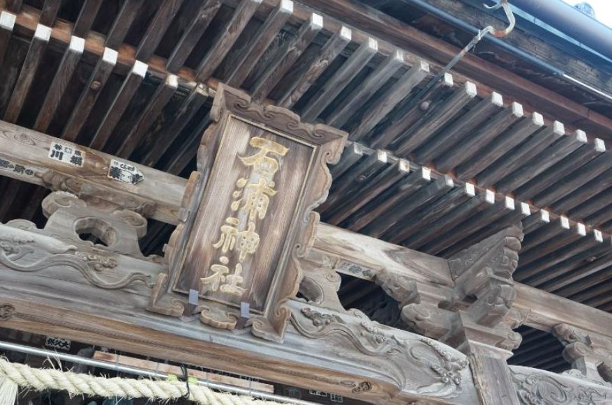 石浦神社看板