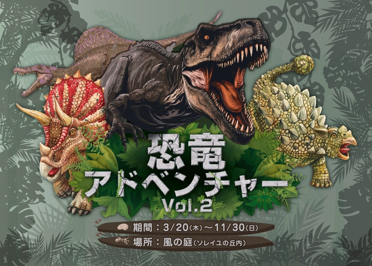 恐竜アドベンチャー VOl.2