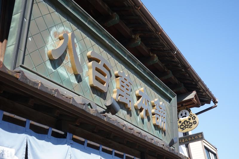 八百萬本舗看板