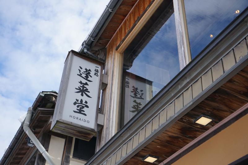 蓬莱堂看板