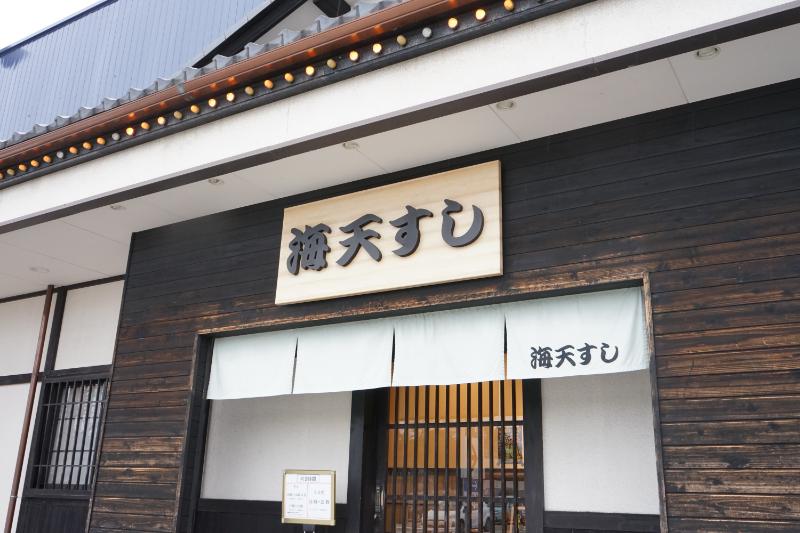 海天すし外観2