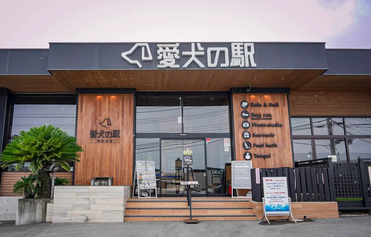 愛犬の駅 伊豆高原