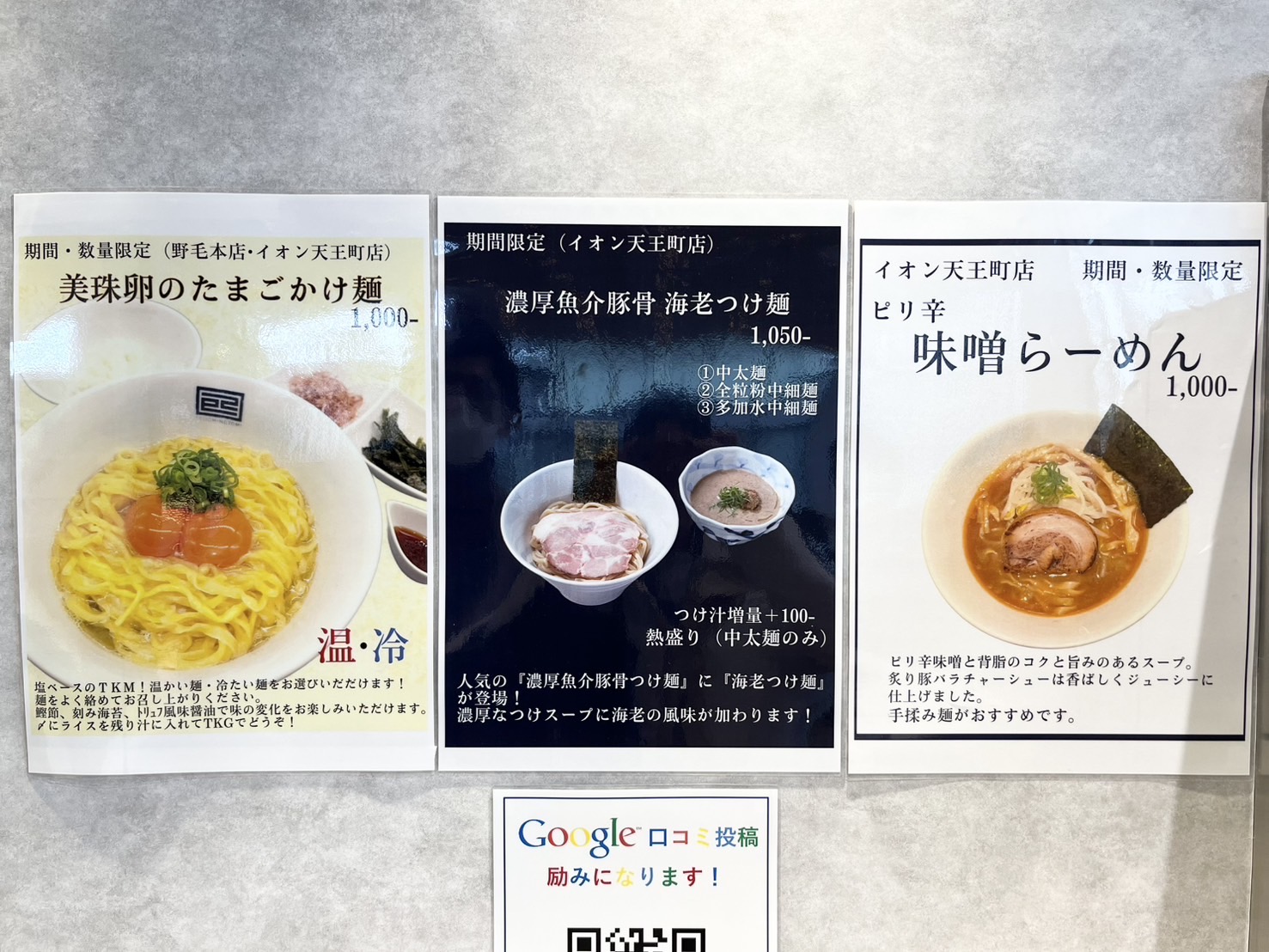 イオン天王町店限定メニュー
