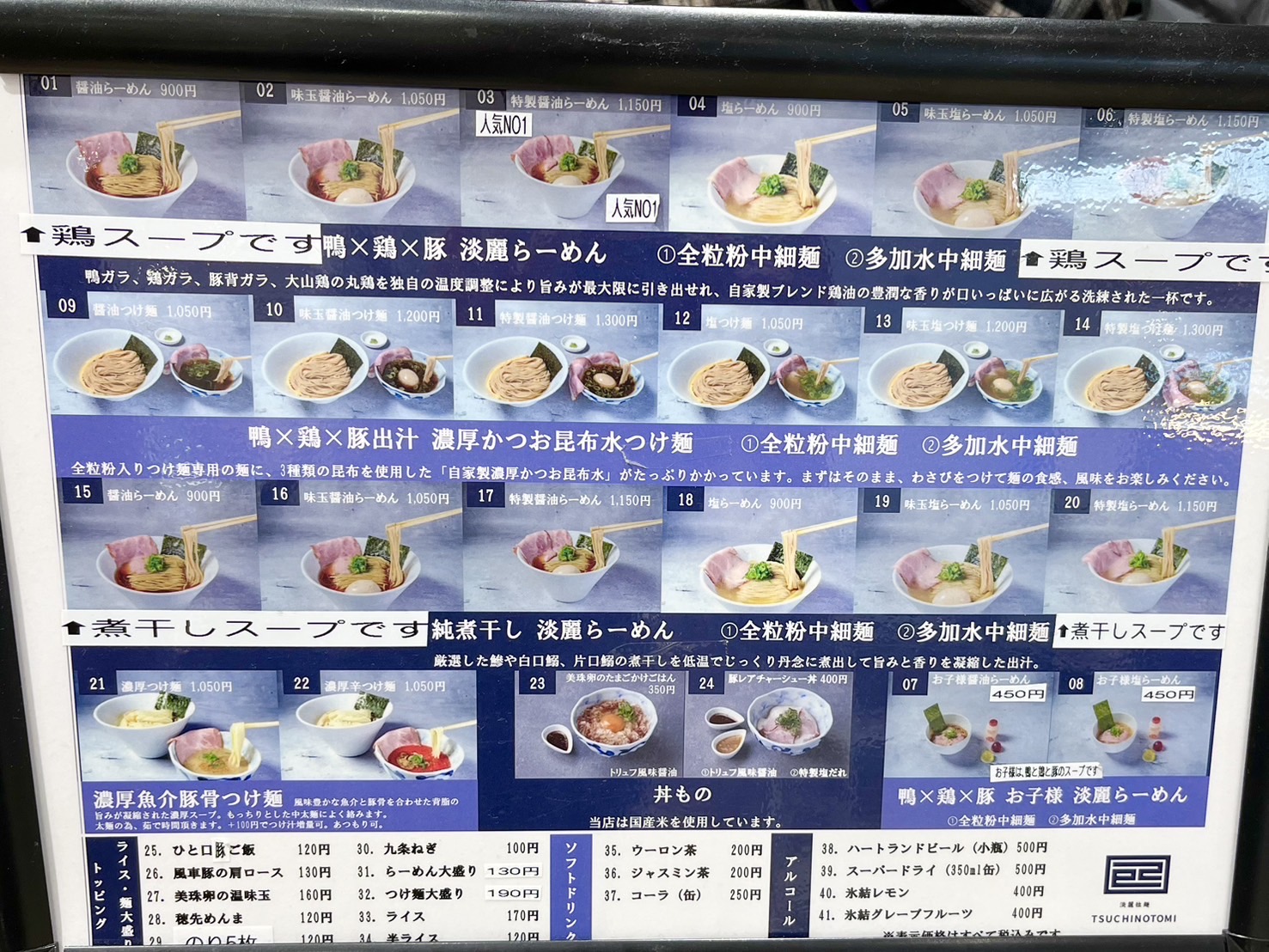 淡麗拉麺 己巳のメニュー