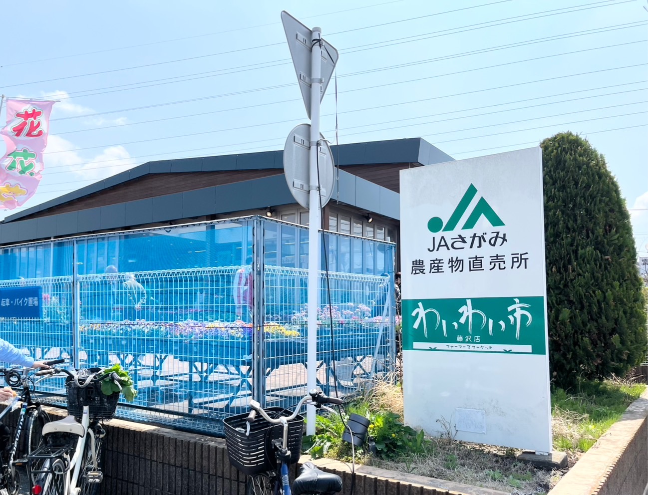 わいわい市藤沢店の外観