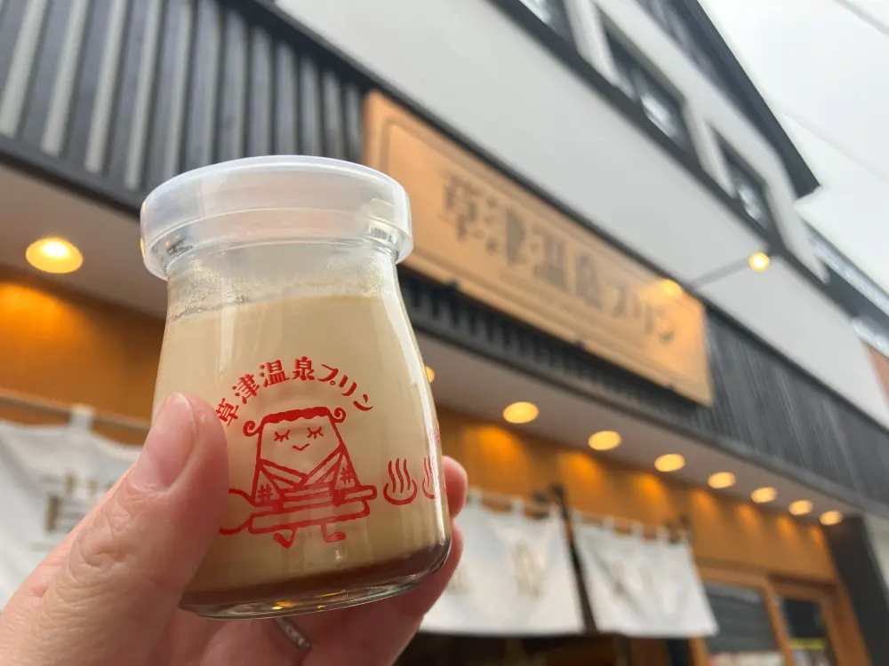 草津温泉プリン