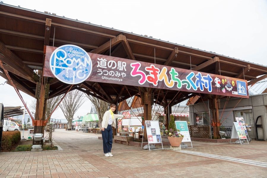 道の駅 うつのみや ろまんちっく村