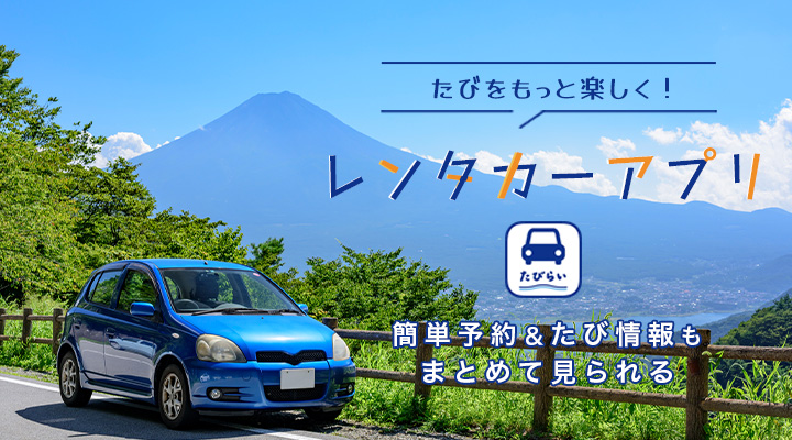 レンタカーアプリ｜たびらいレンタカー