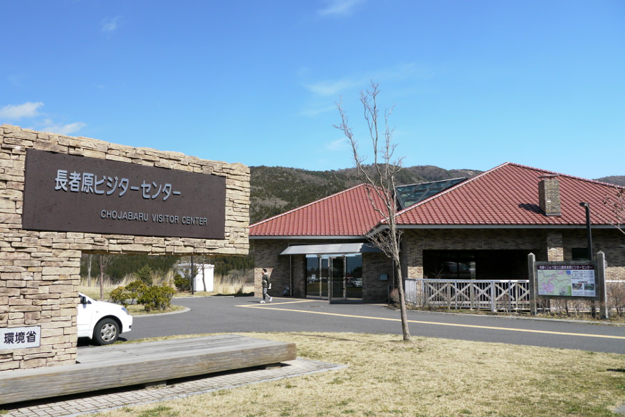 長者原ビジターセンター