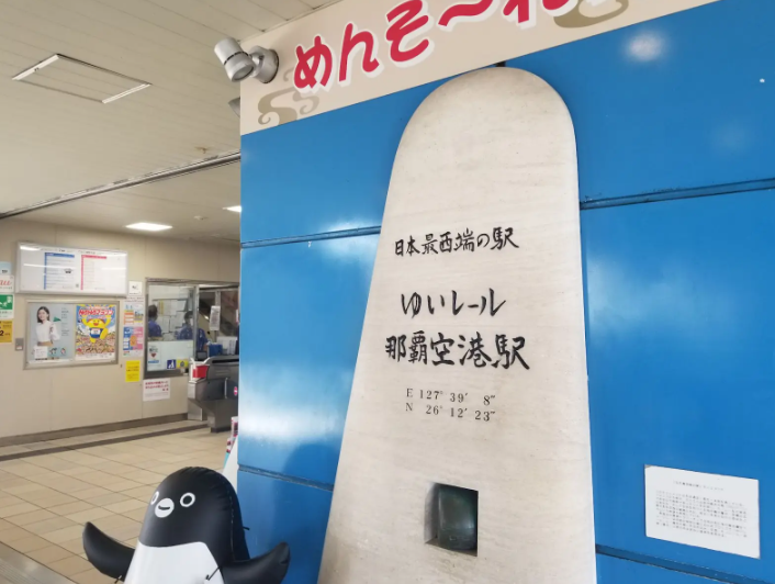 那覇空港駅