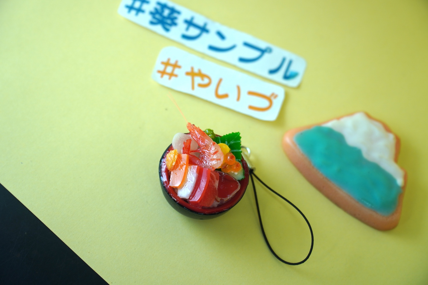 完成した海鮮丼ストラップ