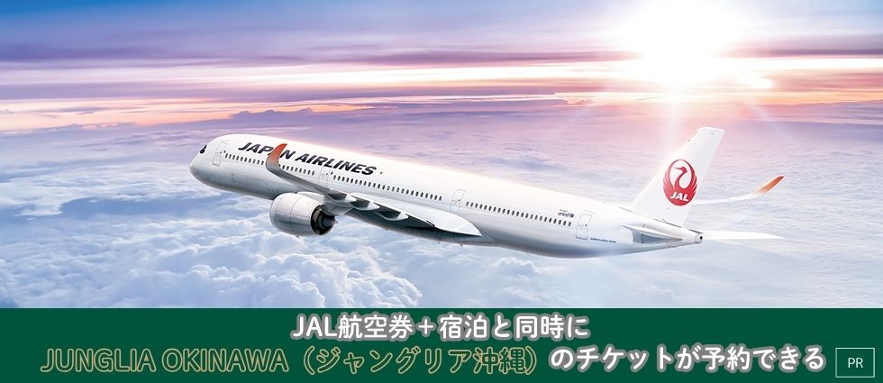 ジャングリア沖縄JALツアーパッケージ