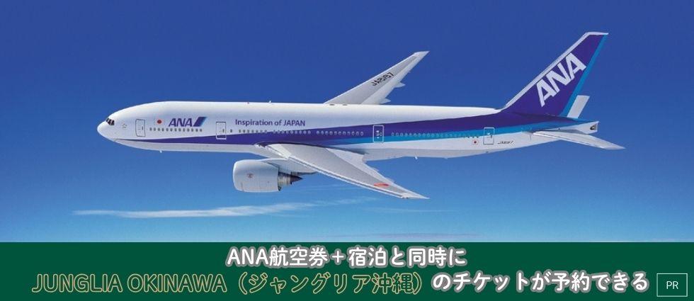 ジャングリア沖縄ANAツアーパッケージ