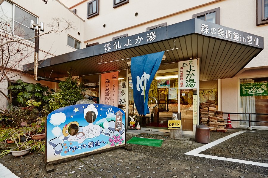 雲仙よか湯