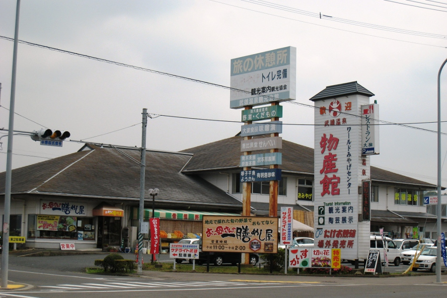 武雄温泉物産館
