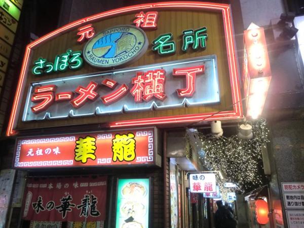 「元祖さっぽろラーメン横丁」
