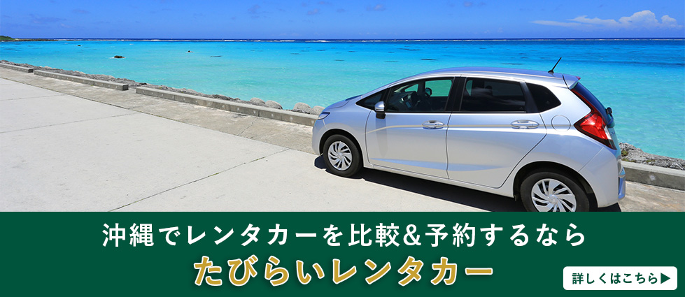 たびらい沖縄レンタカー