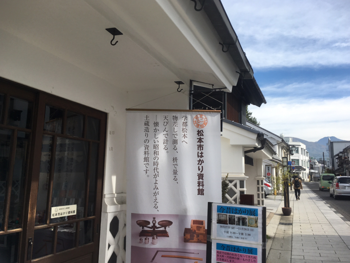 長野_松本_はかり資料館