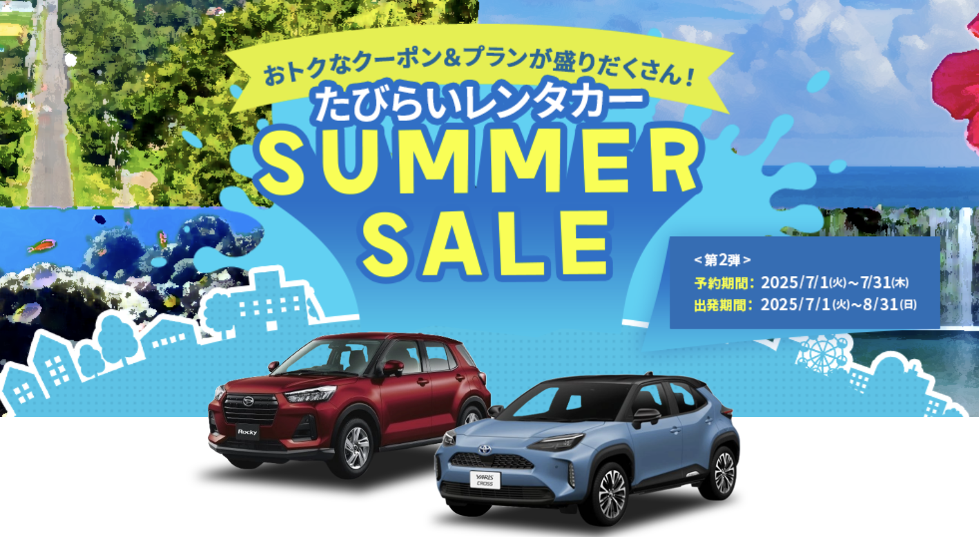たびらいレンタカーのサマーセール第二弾
