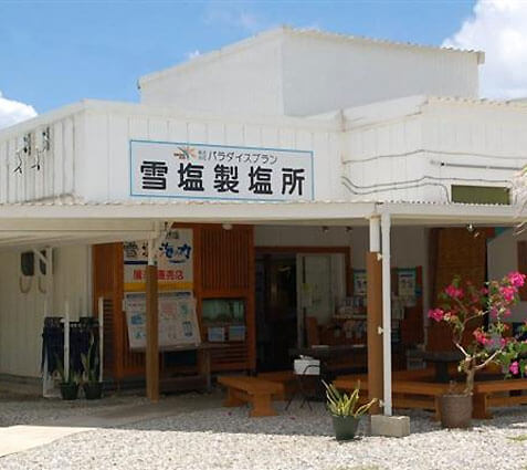 雪塩製塩所