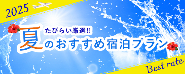 夏のおすすめ宿泊プラン2025｜たびらいホテル