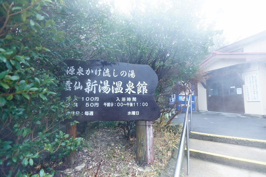 雲仙新湯温泉館