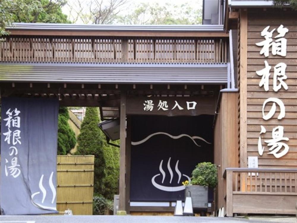 湯遊び処 箱根の湯／箱根・箱根湯本