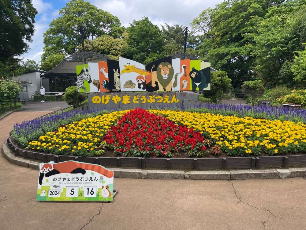 野毛山動物園