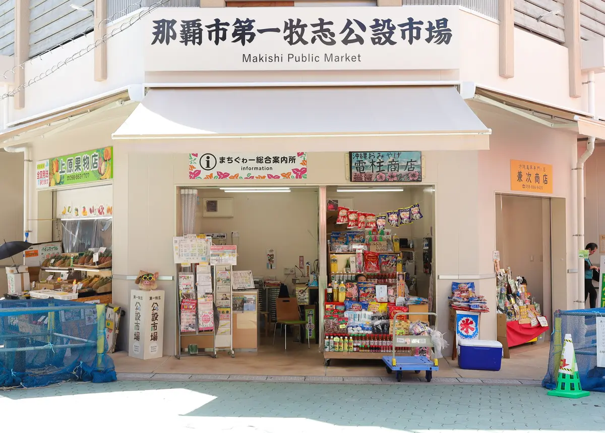 那覇市第一牧志公設市場