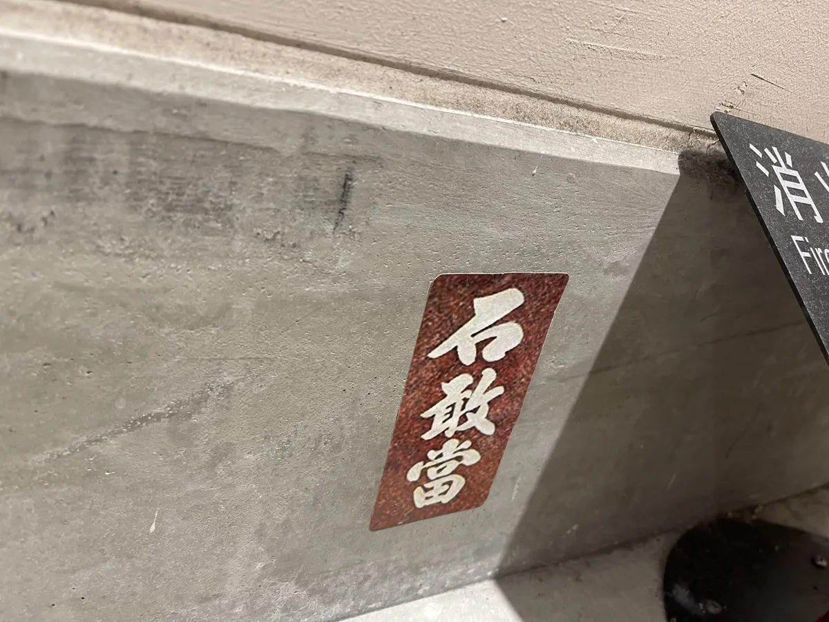 石敢當