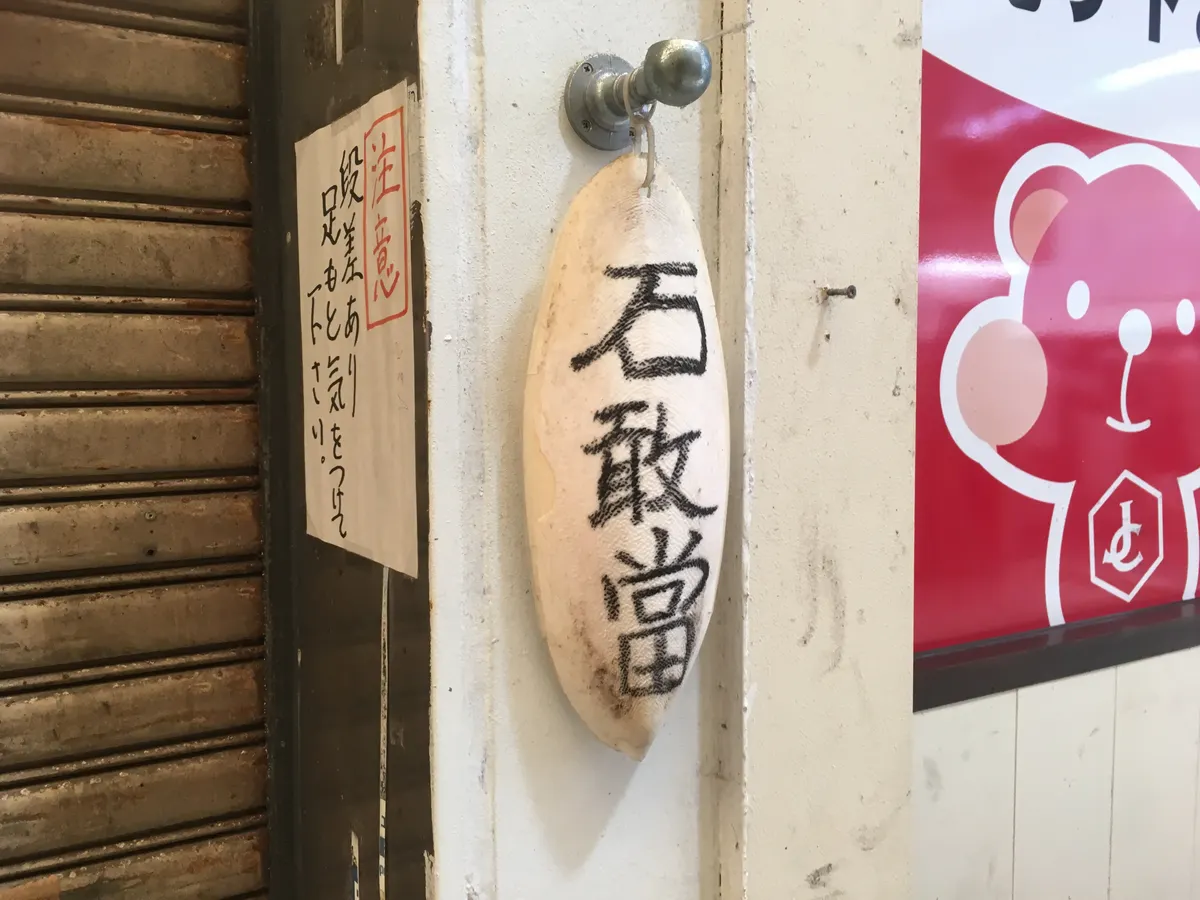 石敢當