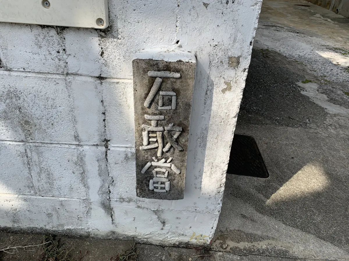 石敢當