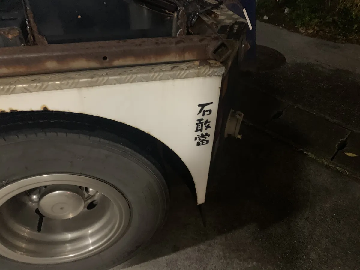 石敢當
