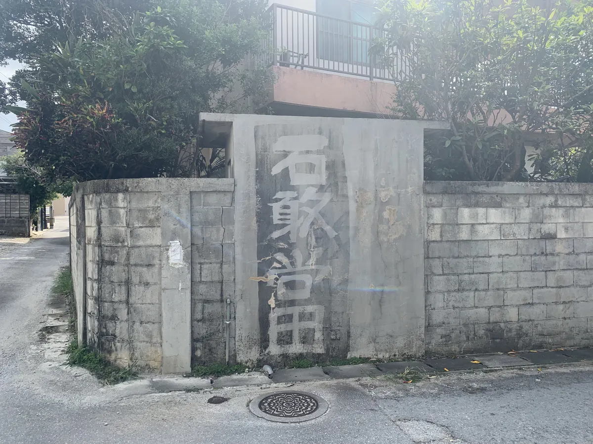 石敢當