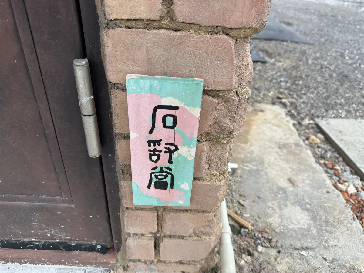 石敢當