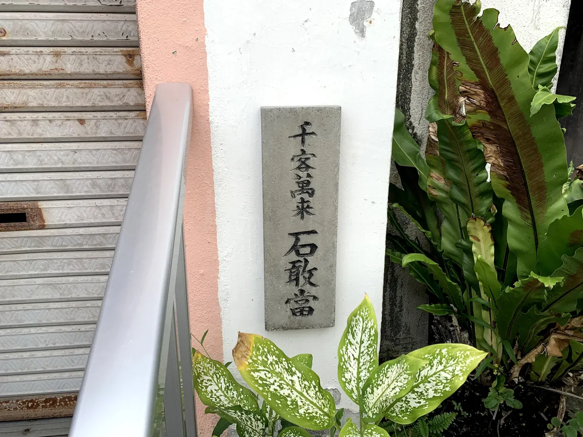 石敢當