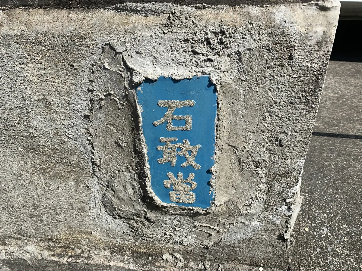石敢當