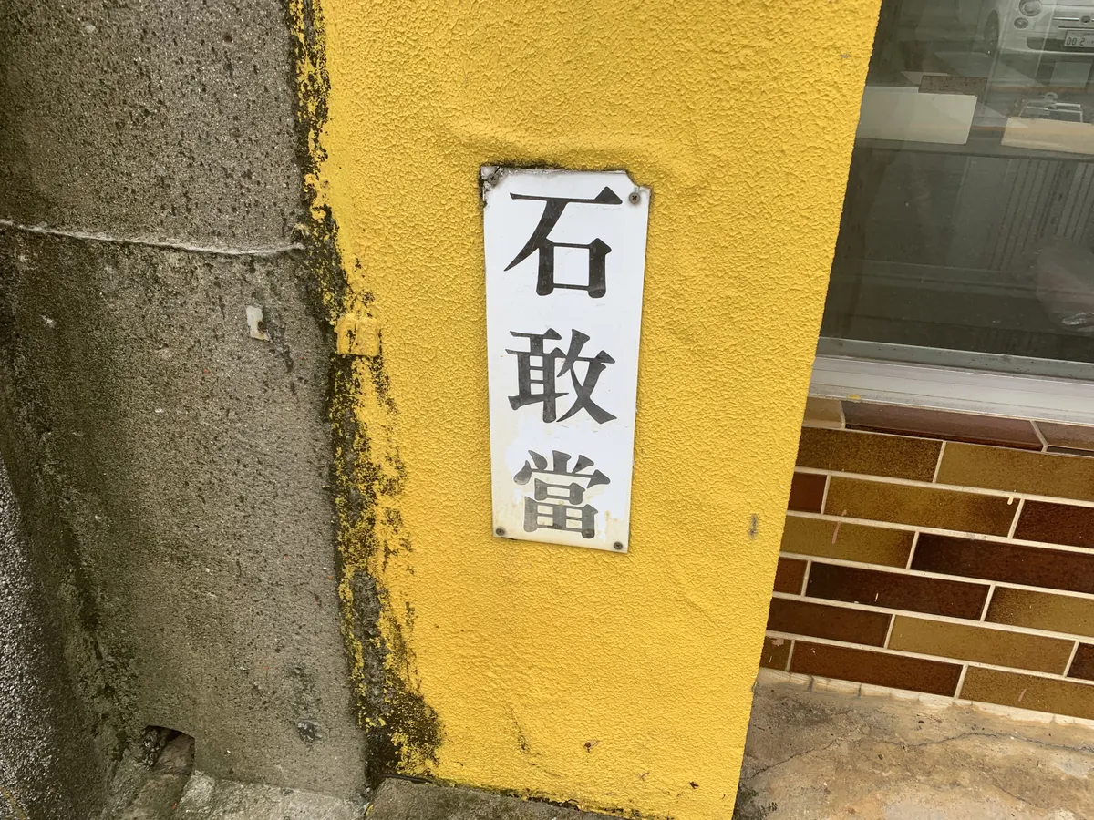 石敢當