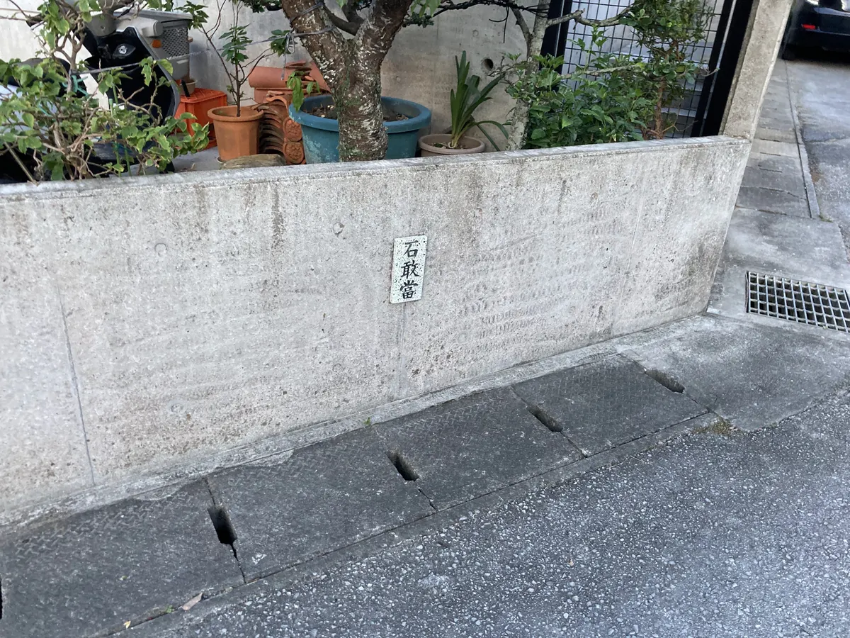 石敢當