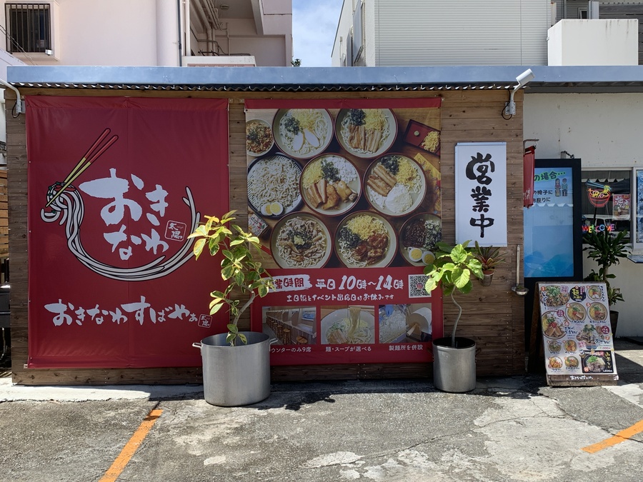 おきなわすばやぁ太陽 みどり町店