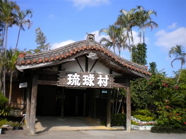 琉球村