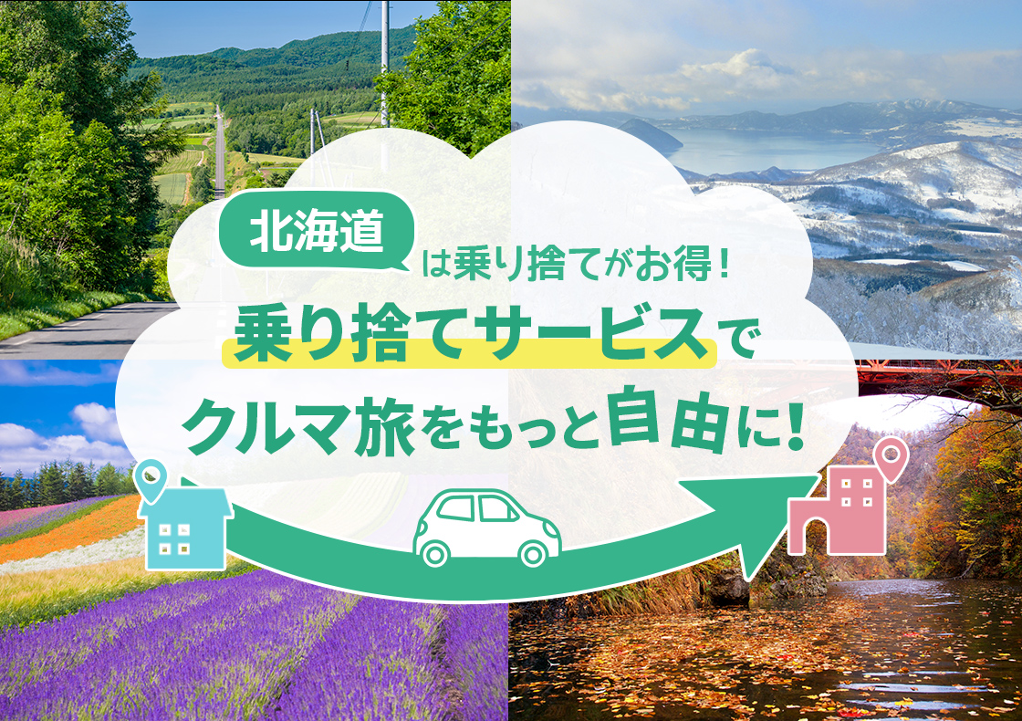 乗り捨てサービス