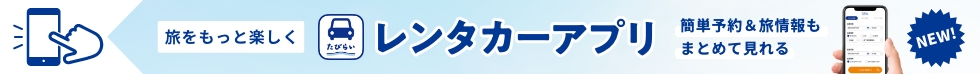 レンタカーアプリ