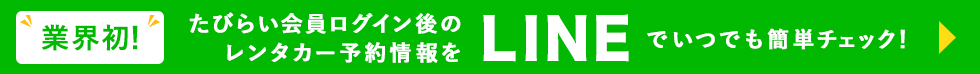 業界初！たびらい会員にログイン後の予約情報をLINE@でいつでも簡単チェック！