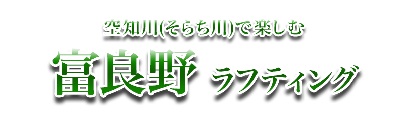 富良野 ラフティング 空知川 そらち川 たびらい北海道 アクティビティ