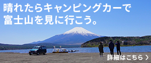もやもやも忘れる！？ 晴れたらキャンピングカーで富士山を見に行こう。