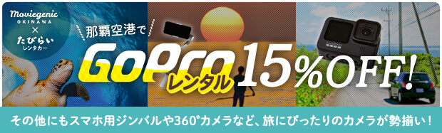 那覇空港でGoProレンタル！15%OFFキャンペーン