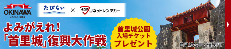 首里城復興応援キャンペーン