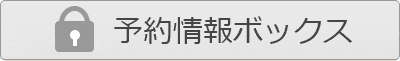 予約情報ボックス