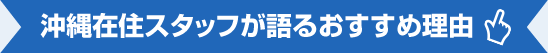 沖縄在住スタッフが語るおすすめ理由